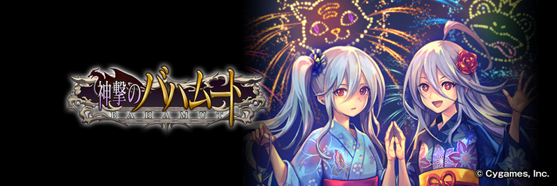 神撃のバハムート」11周年記念特設サイト | Cygames