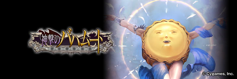 Ba-391/緊急増刊Cygamesアプリスタイル 神撃のバハムート 開運帖