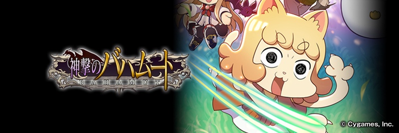 神撃のバハムート」11周年記念特設サイト | Cygames 神撃のバハムート」11周年記念特設サイト | Cygames