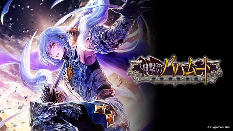 神撃のバハムート」11周年記念特設サイト | Cygames