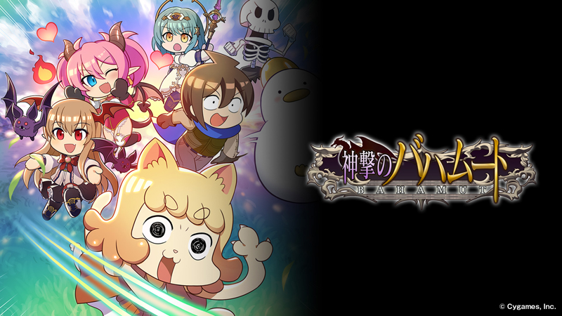 神撃のバハムート」11周年記念特設サイト | Cygames 神撃のバハムート」11周年記念特設サイト | Cygames